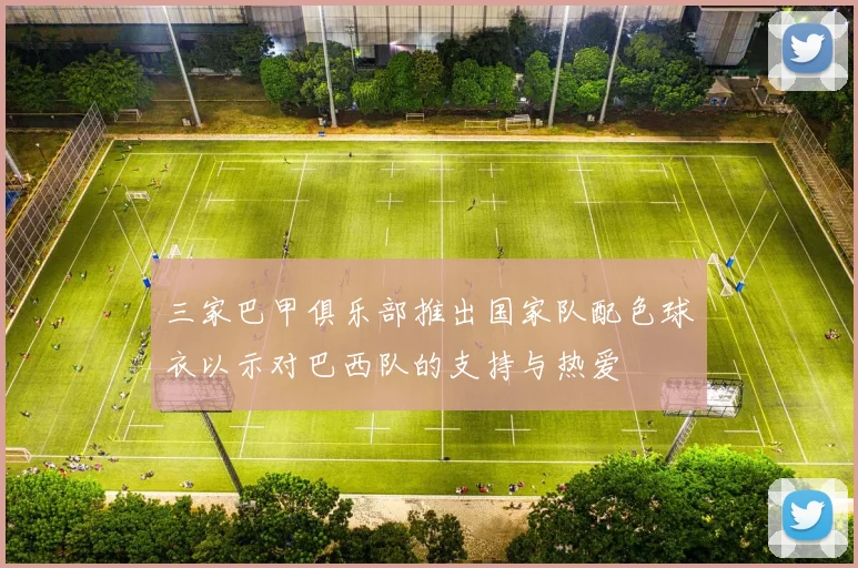 三家巴甲俱乐部推出国家队配色球衣以示对巴西队的支持与热爱