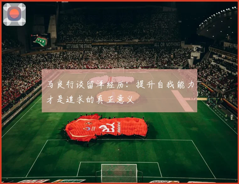 马良行谈留洋经历：提升自我能力才是追求的真正意义