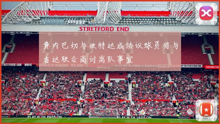 费内巴切与坎特达成协议球员将与吉达联合商讨离队事宜