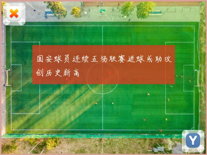 国安球员连续五场联赛进球或助攻创历史新高