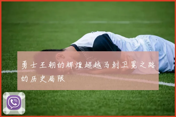 勇士王朝的辉煌超越马刺卫冕之路的历史局限