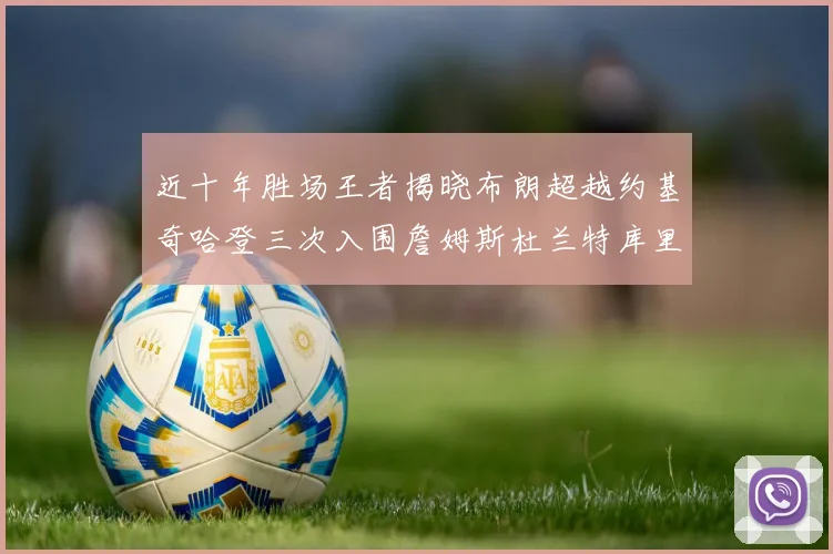 近十年胜场王者揭晓布朗超越约基奇哈登三次入围詹姆斯杜兰特库里未上榜