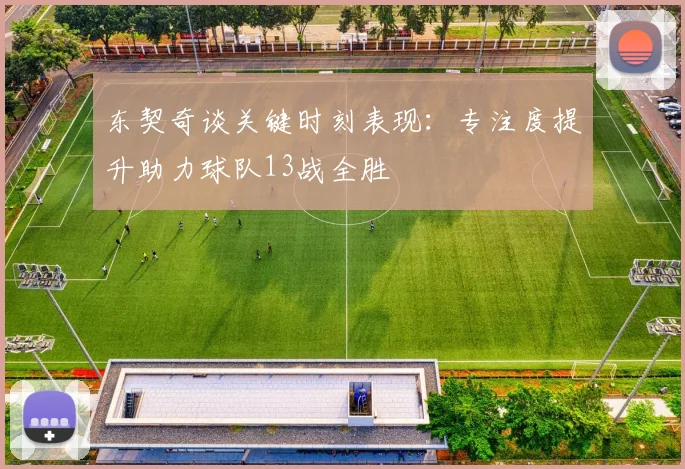 东契奇谈关键时刻表现：专注度提升助力球队13战全胜
