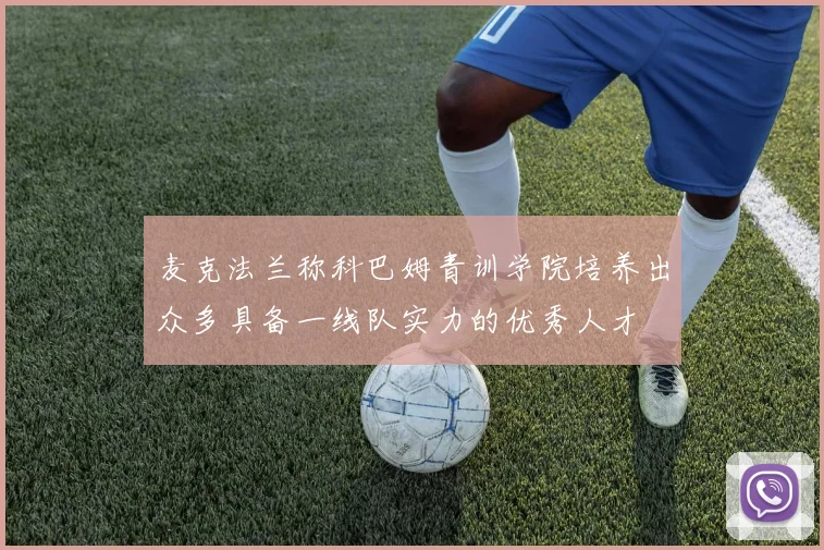麦克法兰称科巴姆青训学院培养出众多具备一线队实力的优秀人才